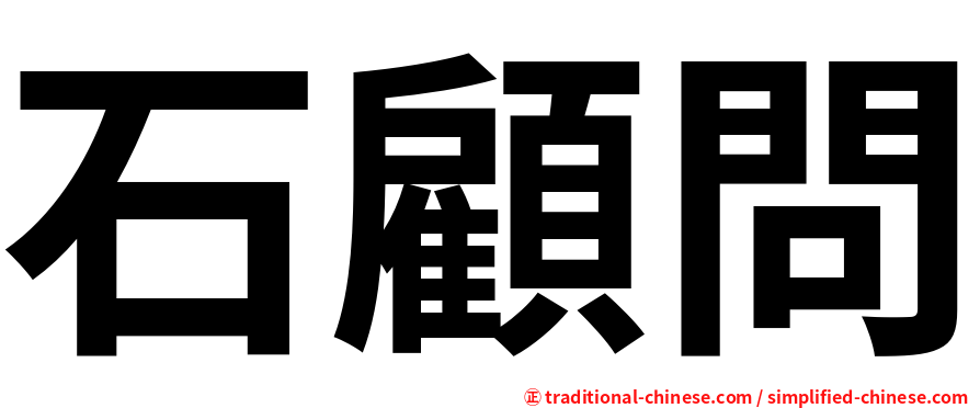 石顧問