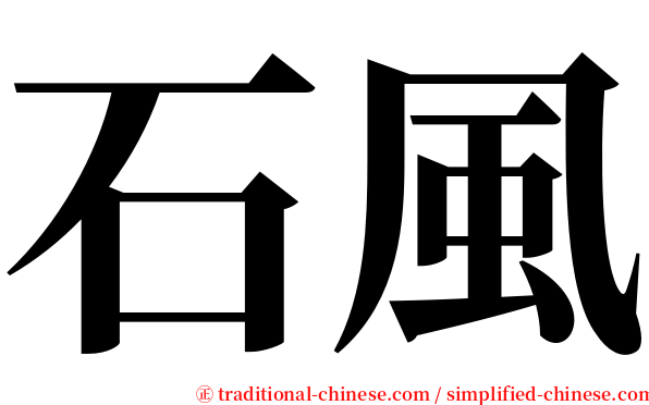 石風 serif font
