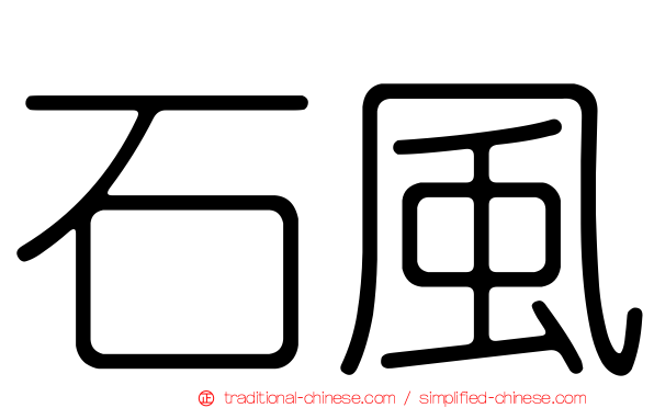 石風