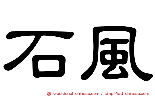 石風