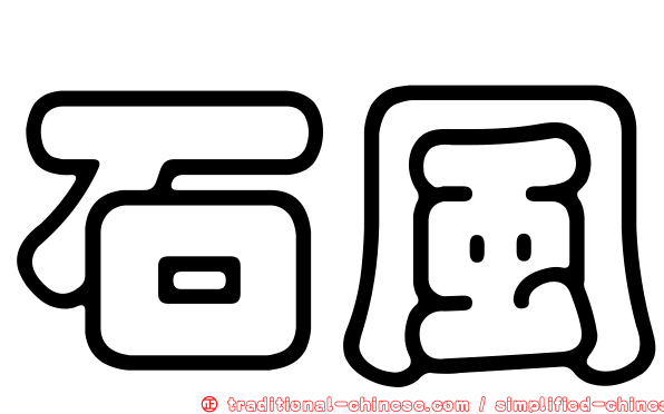 石風