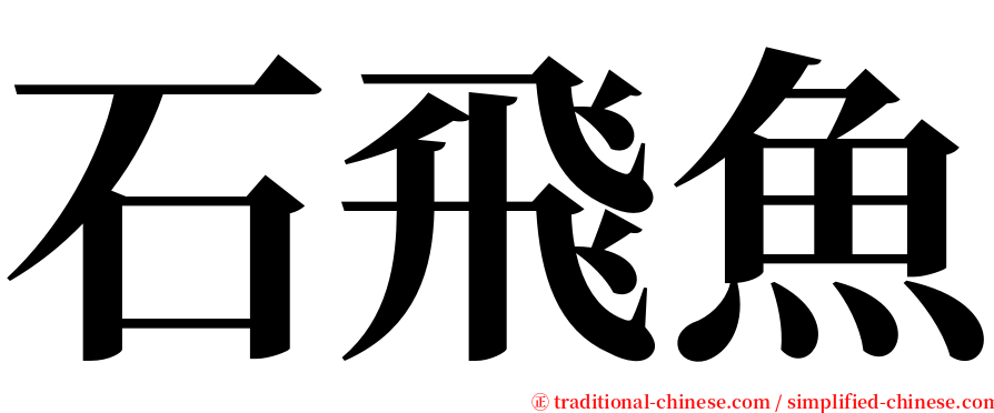 石飛魚 serif font