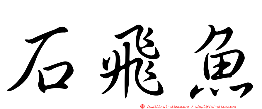 石飛魚