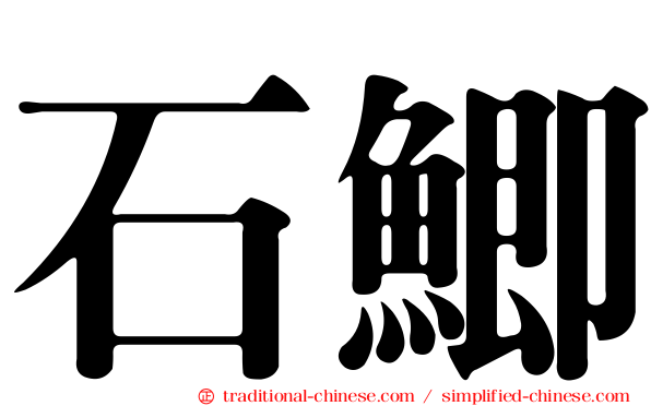 石鯽