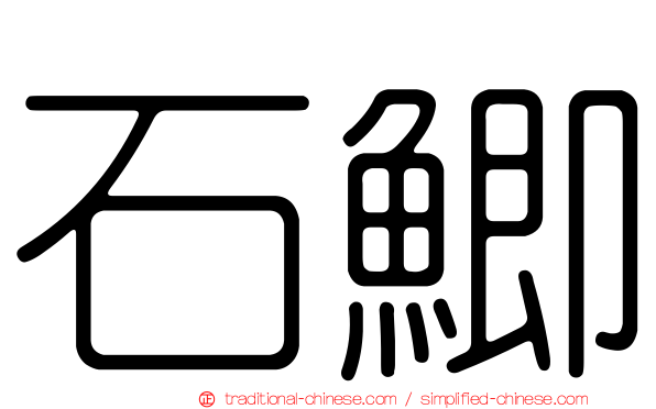 石鯽