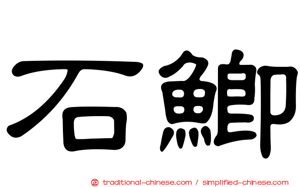 石鯽