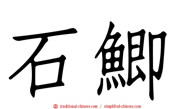 石鯽