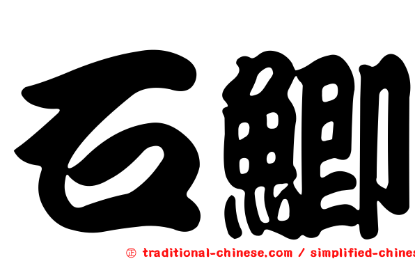 石鯽