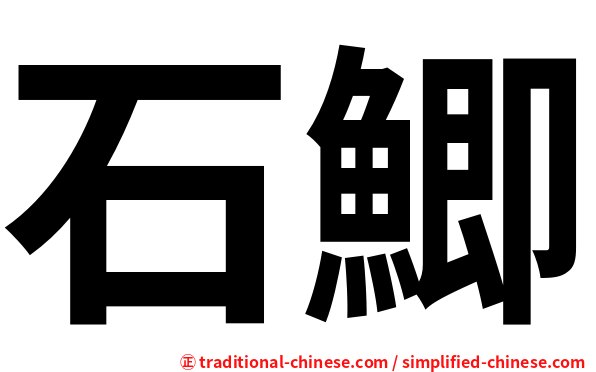 石鯽