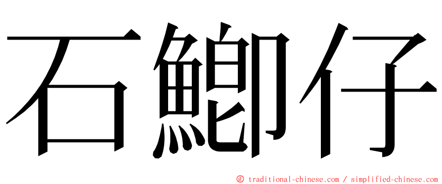 石鯽仔 ming font