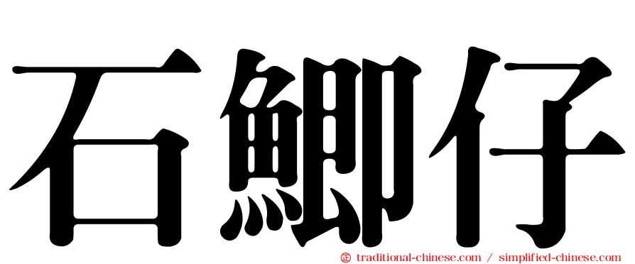 石鯽仔