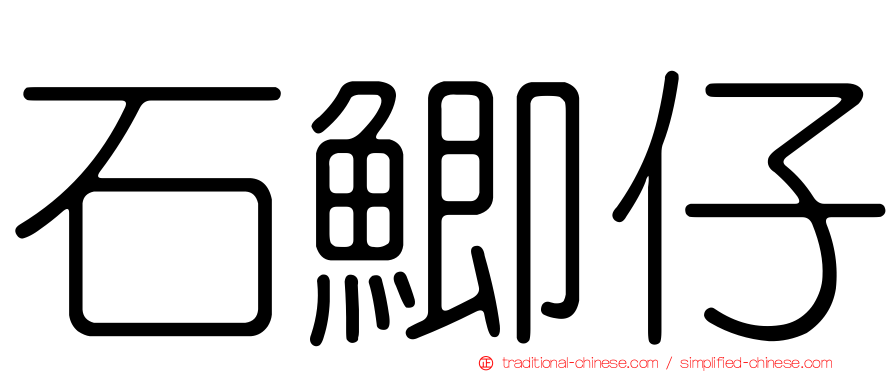 石鯽仔