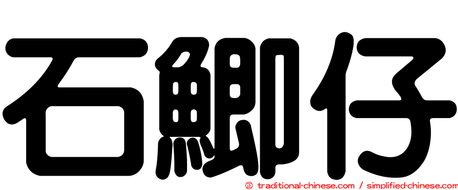 石鯽仔