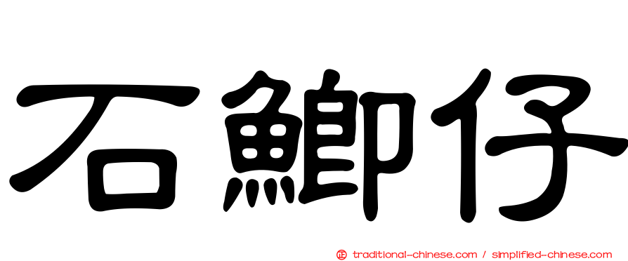 石鯽仔