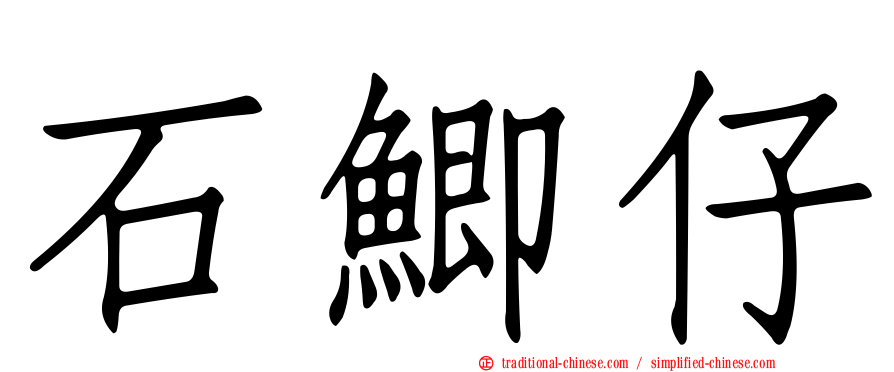 石鯽仔