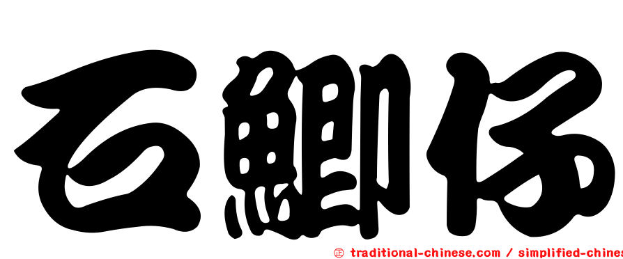 石鯽仔