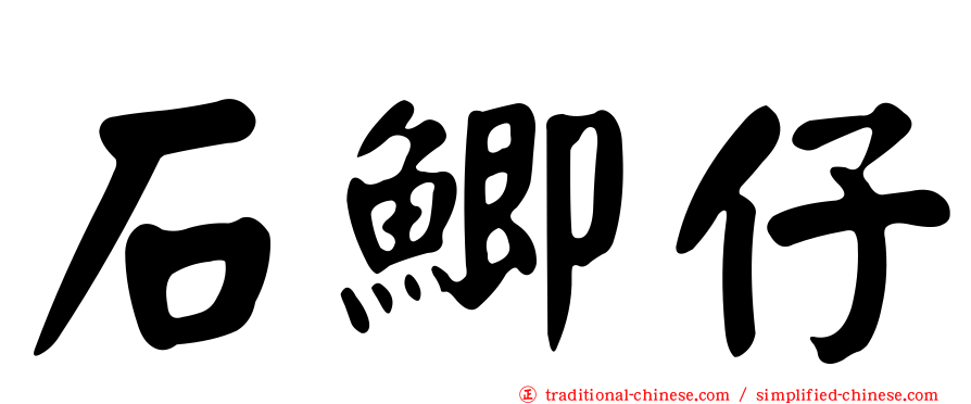 石鯽仔