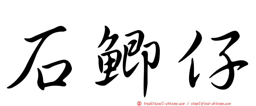 石鯽仔
