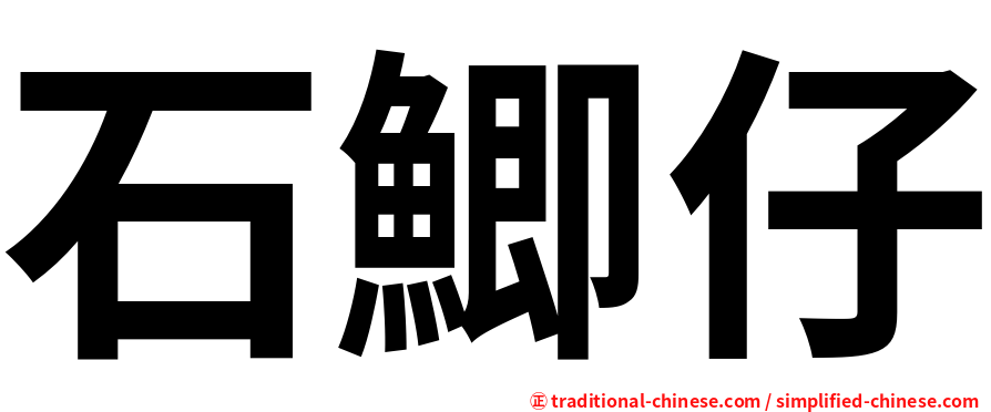 石鯽仔