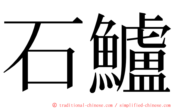 石鱸 ming font