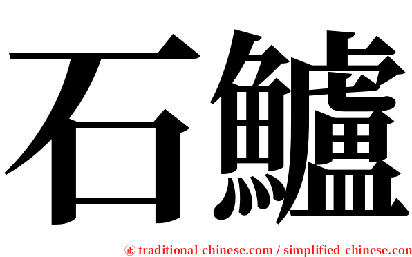 石鱸 serif font