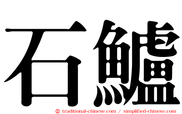 石鱸