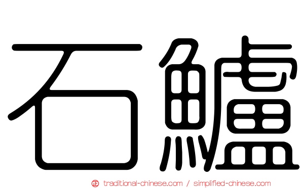 石鱸