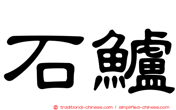 石鱸