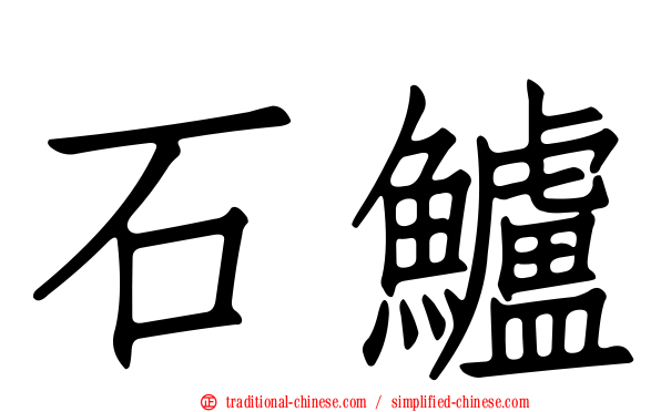 石鱸