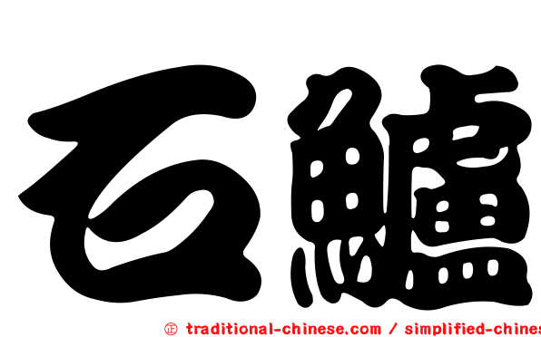 石鱸