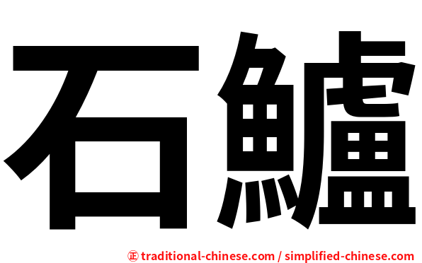 石鱸