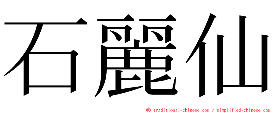 石麗仙 ming font