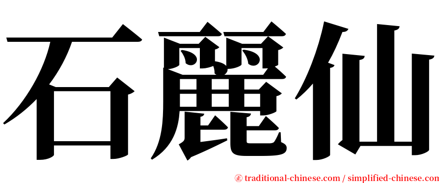 石麗仙 serif font