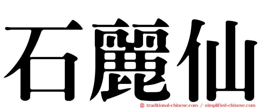 石麗仙