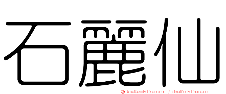 石麗仙