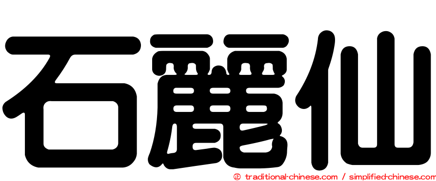 石麗仙