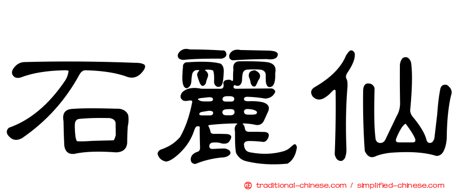 石麗仙