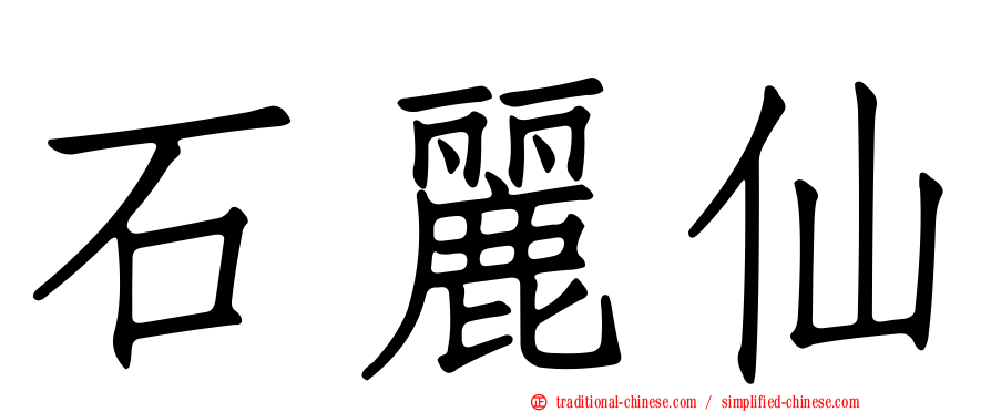 石麗仙