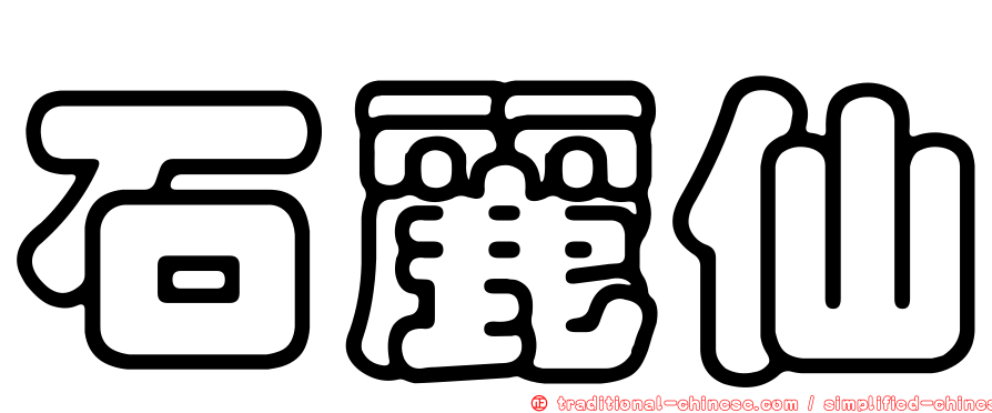 石麗仙