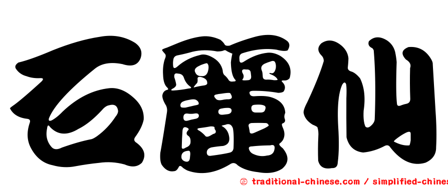 石麗仙