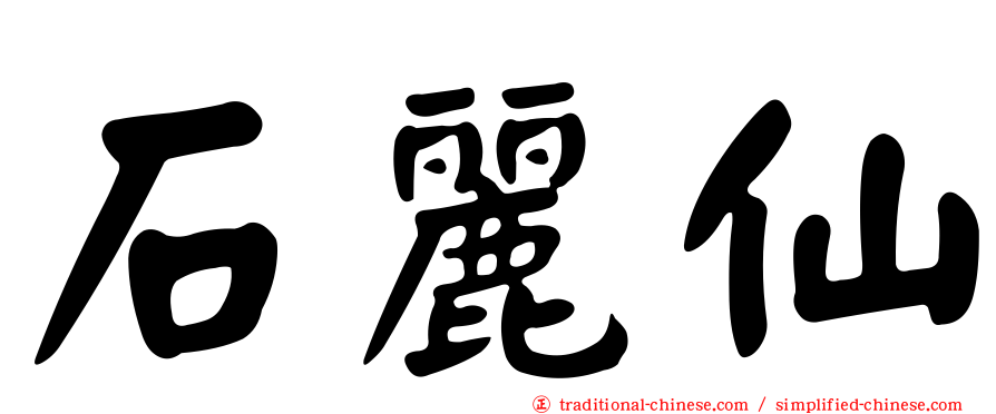 石麗仙