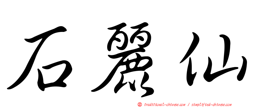 石麗仙