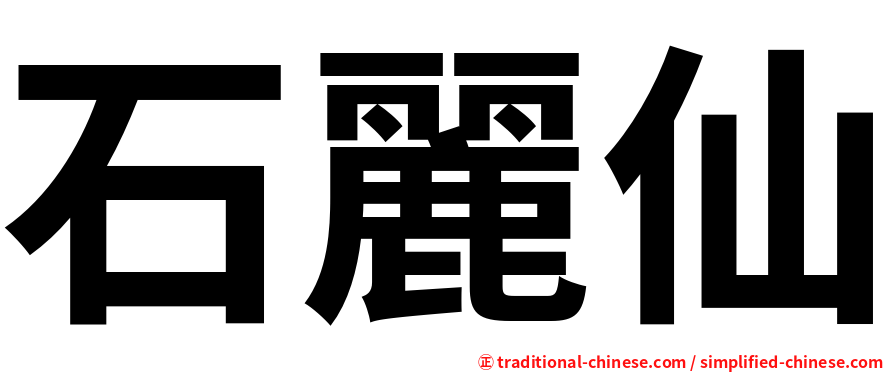 石麗仙