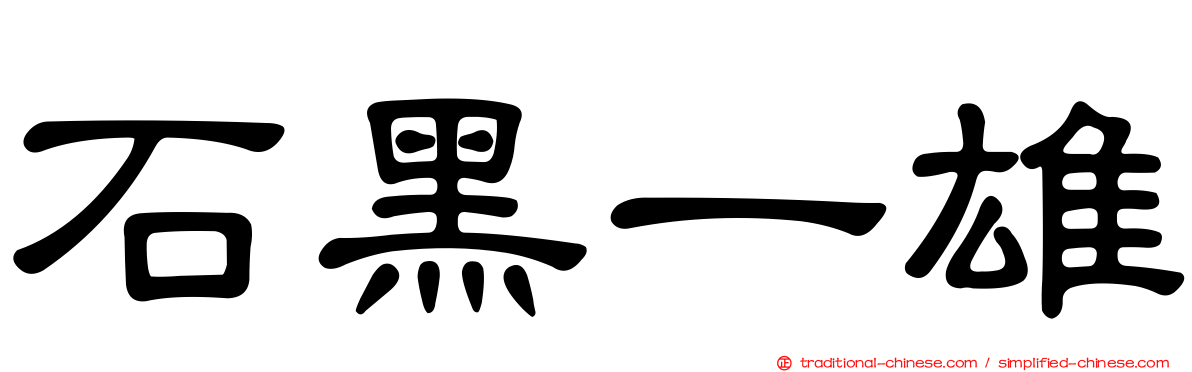 石黑一雄