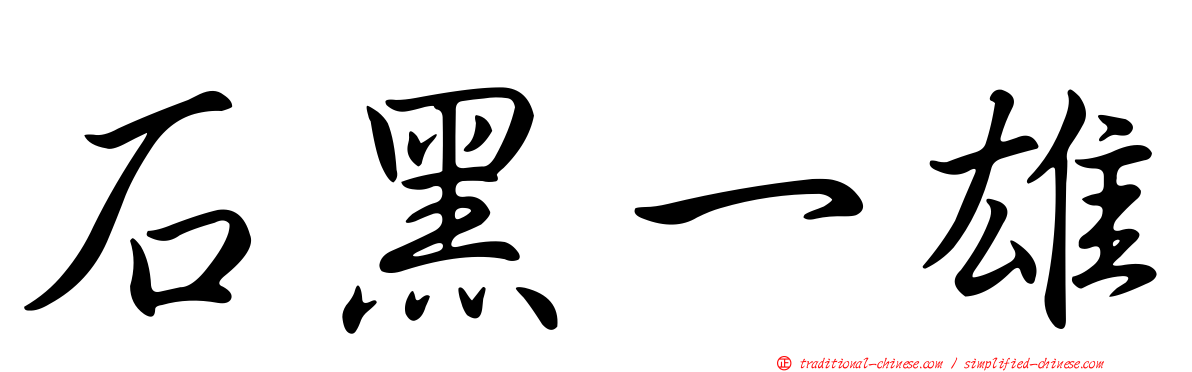 石黑一雄