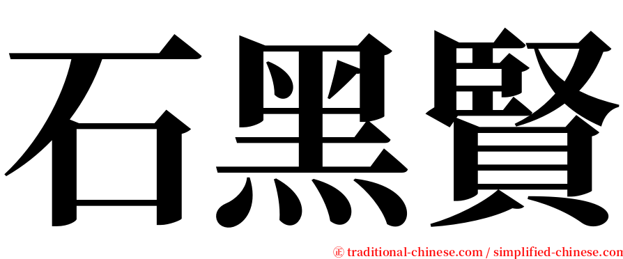 石黑賢 serif font