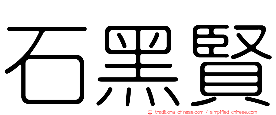 石黑賢