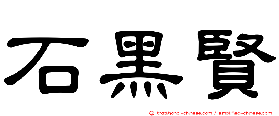 石黑賢