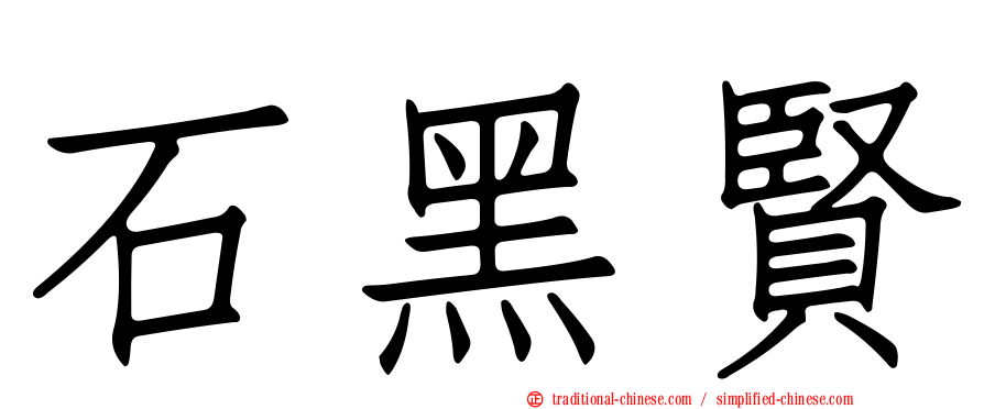 石黑賢