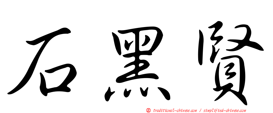 石黑賢